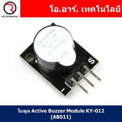 (1ชิ้น) AB011 โมดูล Active Buzzer Module KY-012 โมดูลเสียง บัซเซอร์ โมดูลบัซเซอร์