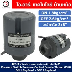 JKS-3 ON 1.8kg/cm² - OFF 2.6kg/cm² สวิทช์ควบคุมแรงดัน ตัวควบคุมความดัน เกลียวใน 3/8" Pressure Switch Pressure Control Female Thread G3/8