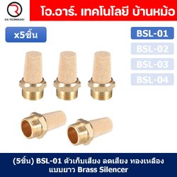 (5ชิ้น) BSL-01 ตัวเก็บเสียง ลดเสียง ระบายลม ตัวเก็บเสียงทองเหลือง ตัวเก็บเสียงแบบยาว ที่เก็บเสียง หัวยาว นิวเมติก Brass Silencer