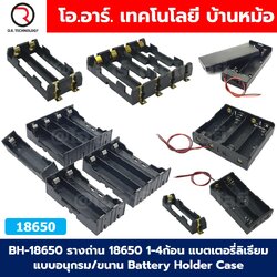 BH-18650 รางถ่าน 18650 1/2/3/4ก้อน 1S/2S/3S/4S แบตเตอรี่ลิเธียม แบบอนุกรม/แบบขนาน Battery Holder Case รังถ่าน DIY Lithium Battery Box