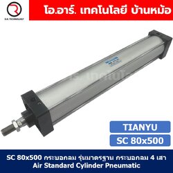 SC 80x500 กระบอกลม รุ่นมาตรฐาน กระบอกลม 4 เสา Standard Cylinder Air Pneumatic แบบสี่เสา SC80x500