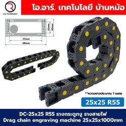 DC-25x25 R55 รางกระดูกงู รางสายไฟ 25x25x1000mm Drag chain engraving machine รางกระดูกงูร้อยสายไฟ Cable Dragchain รางร้อยสายไฟ