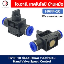 HVFF ข้อต่อปรับลม วาล์วปรับลม Hand Valve Speed Control HVFF-4 / HVFF-6 / HVFF-8 / HVFF-10 / HVFF-12