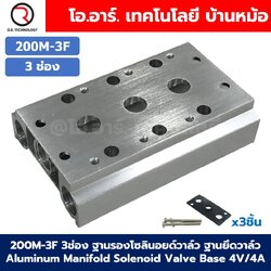 200M-3F 3ช่อง ฐานรองโซลินอยด์วาล์ว แมนนิโฟล์ด Aluminum Manifold Solenoid Valve Base 4V/4A ฐานวางโซลินอยด์ ฐานยึดวาล์ว