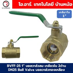 BVFF-25 1“ บอลวาล์วทองเหลือง บอลวาล์วลม เกลียวใน 2ด้าน DN25 Brass Ball Valve ก๊อกลม