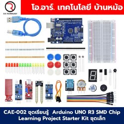 CAE-002 ชุดเรียนรู้ Arduino UNO R3 SMD Chip Learning Project Starter Kit ชุดเล็ก ชุดเริ่มต้นเรียนรู้อาร์ดูโน่