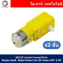 (2ชิ้น) AD123 มอเตอร์ มอเตอร์ล้อรถ แกนล้อ 1 ข้าง Single-shaft Robot Smart Car DC motor DIY 3V Reduction Ratio 1:48 Rotate Speed 125rpm/min