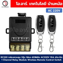 RC220 กล่องรีโมทควบคุม 1ช่อง 2ปุ่ม 433MHz AC220V 10A เปิด-ปิด 1 Channel Relay Module Wireless Remote Control Switch รีโมตควบคุม 1ช่อง 220VAC