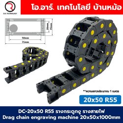 DC-20x50 R55 รางกระดูกงู รางสายไฟ 20x50x1000mm Drag chain engraving machine รางกระดูกงูร้อยสายไฟ Cable Dragchain รางร้อยสายไฟ