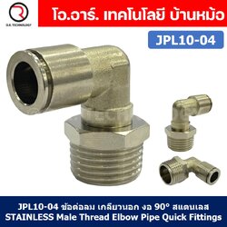 (1ชิ้น) JPL10-04 ข้อต่อลม เกลียวนอก งอ90° สแตนเลส STAINLESS Male Thread Elbow Pipe Quick Fittings Connector ข้อต่อลมสแตนเลส ข้องอ