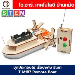 T-M318 ชุดประกอบไม้ เรือบังคับ รีโมท Remote Boat Wooden Kit STEM Education ของเล่นเสริมทักษะ เสริมพัฒนาการ ชุดเรียนรู้ ชุดทดลอง เรือไฟฟ้า บังคับ