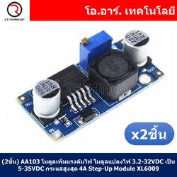 (2ชิ้น) AA103 โมดูลเพิ่มแรงดันไฟ โมดูลแปลงไฟ 3.2-32VDC เป็น 5-35VDC จ่ายกระแสสูงสุด 4A DC-DC Booster Step-Up Module XL6009