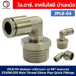 (1ชิ้น) JPL8-04 ข้อต่อลม เกลียวนอก งอ90° สแตนเลส STAINLESS Male Thread Elbow Pipe Quick Fittings Connector ข้อต่อลมสแตนเลส ข้องอ
