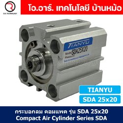 (1ชิ้น) SDA 25x20 กระบอกลมคอมแพค กระบอกลม รุ่นคอมแพค Compact Air Cylinder SDA Series แบบคอมแพค