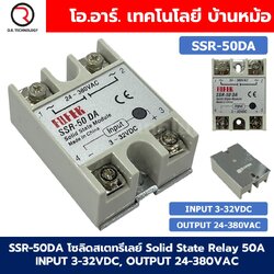 SSR-50DA 50A โซลิดสเตทรีเลย์ Solid State Relay SSR-50 DA (Input 3-32VDC, Output 24-380VAC 50A) รีเลย์แบบไร้หน้าสัมผัส