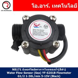 (1ชิ้น) NB171 มิเตอร์วัดอัตราการไหลของน้ำ(สีดำ) Water Flow Sensor (Sea) YF-S201B Flowmeter G1/2 1-30L/min 5-15V (Black)