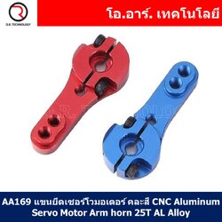 (1ชิ้น) AA169 แขนยึดเซอร์โวมอเตอร์ คละสี CNC Aluminum Servo Motor Arm horn 25T AL Alloy For 1/8 1/10 RC Car Torque Metal Pro EMAX Servo for MG995 MG946R MG996R MG945 S3003 (Random Color)