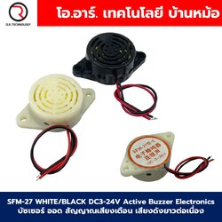 SFM-27 สีดำ/สีขาว DC3-24V Active Buzzer Electronics บัซเซอร์ ออด สัญญาณเสียงเตือน เสียงดังยาวต่อเนื่อง 3-24VDC Black/White Continuous Sound