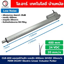 CLB-400 24VDC มอเตอร์ก้านชัก ระยะชัก 400mm 20mm/s 700N Electric Linear Actuator Low Noise เสียงรบกวนน้อย พัตเตอร์ไฟฟ้า Putter มอเตอร์แกนชัก