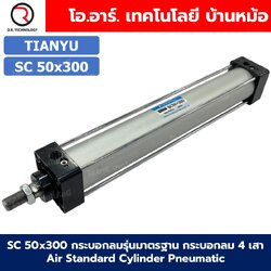SC 50x300 กระบอกลม รุ่นมาตรฐาน กระบอกลม 4 เสา Standard Cylinder Air Pneumatic แบบสี่เสา