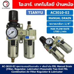 AC3010-02 ชุดกรองลมแบบ 2 ตอน ขนาดเกลียว 1/4" Manual Drain FRL 2 Unit Combination Air Filter, Regulator & Lubricator TIANYU AC-3010-02 G1/4