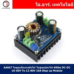 (1ชิ้น) AA667 โมดูลเพิ่มแรงดันไฟ โมดูลแปลงไฟ 600w DC-DC 10-60V To 12-80V 10A Boost Converter Step-up Module High Power Adjustable Voltage Constant Current Module