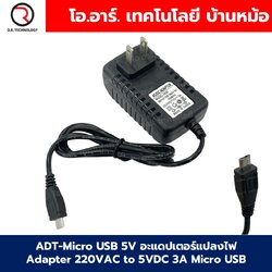 ADT-Micro USB 5V อะแดปเตอร์แปลงไฟ Adapter 220VAC to 5VDC 3A Micro USB ตัวแปลงไฟบ้าน ตัวแปลงไฟ AC to DC power switching power supply