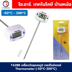 TA288 เครื่องวัดอุณหภูมิ เทอร์โมมิเตอร์ Thermometer (-50°C-300°C) ที่วัดอุณหภูมิอาหาร แบบปากกา Stainless Steel Probes Temperature sensor