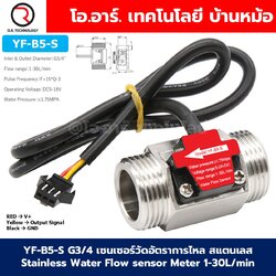 YF-B5-S G3/4" เซนเซอร์วัดอัตราการไหล สแตนเลส 5-24VDC Stainless Water Flow sensor Meter 1-30L/min DC 5-24V Flowmeter มิเตอร์วัดอัตราการไหล