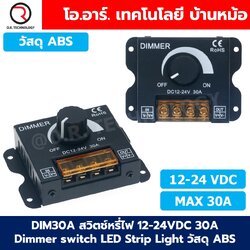 DIM30A สวิตช์หรี่ไฟ 12-24VDC 30A Dimmer switch LED Strip Light สวิทช์ดิมเมอร์ ปรับแสงสว่าง แบบวัสดุ ABS