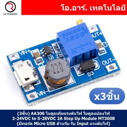 (3ชิ้น) AA306 โมดูลเพิ่มแรงดันไฟ โมดูลแปลงไฟ 2-24VDC เป็น 5-28VDC กระแสสูงสุด 2A Max DC-DC Step Up Power Module Booster Power Module MT3608 (มีพอร์ต Micro USB สำหรับ รับ Input แรงดันไฟ)