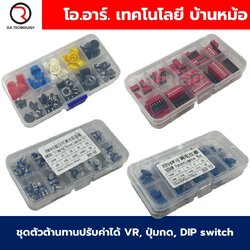 ชุดตัวต้านทานปรับค่าได้ VR/ชุดสวิทช์ปุ่มกด(กดติด-ปล่อยดับ)/ชุด DIP switch ดิฟสวิทช์/ชุดฟิวส์/ชุดปุ่มกด/ชุดหลอดไฟ LED/ชุดตัวเก็บประจุ Capacitor