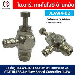 (1ชิ้น) JLAW4-02 ข้อต่อลมสแตนเลส ข้อต่อปรับลม งอ STAINLESS Air Flow Speed Controller ควบคุมความเร็วลม Speed Control valve JLAW JSL
