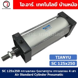 SC 125x250 กระบอกลม รุ่นมาตรฐาน กระบอกลม 4 เสา Standard Cylinder Air Pneumatic แบบสี่เสา SC125x250