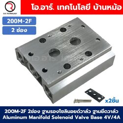 200M-2F 2ช่อง ฐานรองโซลินอยด์วาล์ว แมนนิโฟล์ด Aluminum Manifold Solenoid Valve Base 4V/4A ฐานวางโซลินอยด์ ฐานยึดวาล์ว