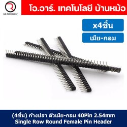 (4ชิ้น) ก้างปลา ตัวเมีย กลม 1x40 Pin 2.54mm Single Row Round Female Pin Header Connector ขาต่อบอร์ด ขารอง PCB 40pin ตัวเมีย-กลม