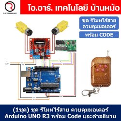 (1ชุด) PJ-RF001 ชุดรีโมทไร้สายควบคุมมอเตอร์ Arduino UNO R3 พร้อม Code และคำอธิบาย สำหรับ รถบังคับ เรือบังคับ ชุด รีโมทไร้สาย 4 ปุ่ม ควบคุมมอเตอร์