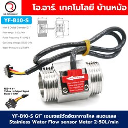 YF-B10-S G1" เซนเซอร์วัดอัตราการไหล สแตนเลส 5-24VDC Stainless Water Flow sensor Meter 2-50L/min DC 5-24V Flowmeter มิเตอร์วัดอัตราการไหล