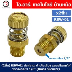 (2ชิ้น) RSW-01 ข้อต่อลม ตัวเก็บเสียง แบบปรับลมได้ ขนาดเกลียว 1/8” (Brass Silencer Control) ข้อต่อเก็บเสียง ตัวลดเสียง RS-01