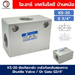KS-20 G3/4“ ชัตเทิลวาล์ว วาล์วกันกลับสองทาง Shuttle Valve / Or Gate 0.1-0.8MPa วาล์วลม 2ทาง KS-20 ST-20 KV-20 วาล์วลมเดี่ยว