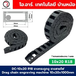 DC-10x20 R18 รางกระดูกงู รางสายไฟ 10x20x1000mm Drag chain engraving machine รางกระดูกงูร้อยสายไฟ Cable Dragchain รางร้อยสายไฟ