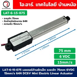 LAT-6-15-075 มอเตอร์ก้านชักเล็ก ระยะชัก 75mm 6VDC 15mm/s 64N DC 6V Mini Electric Linear Actuator พัตเตอร์ไฟฟ้า Putter มอเตอร์แกนชัก ขนาดเล็ก ตัวเล็ก