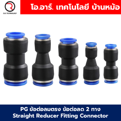 PG ข้อต่อลมลด ข้อต่อลมลดตรง 2 ทาง ข้อต่อลด Air joint Union Straight Reducer Push In Fitting Connector PG 6-4/8-4/8-6/10-6/10-8/12-8/12-10/16-12/16-14