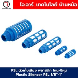 PSL ตัวเก็บเสียง พลาสติก 1หุน-8หุน Plastic Silencer PSL 1/8”-1” ตัวลดเสียงลม ข้อต่อเก็บเสียง ข้อต่อลม G1/8 G1/4 G3/8 G1/2 G1