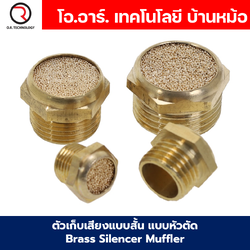 BSLM/BSL/BESL/RSW ตัวเก็บเสียง ตัวลดเสียง ตัวระบายลม แบบสั้น/แบบยาว/แบบปรับได้ Brass Silencer Muffler Pneumatic Air Exhaust Noise Reducing Reducer ที่เก็บเสียง ทองเหลือง ข้อต่อลม ข้อต่อเก็บเสียง ตัวเก็บเสียงทองเหลือง เกลียว 1หุน-4หุน