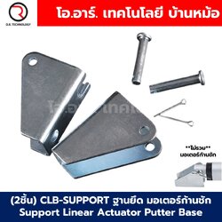 (1คู่) CLB-SUPPORT ฐานยึด มอเตอร์ก้านชัก Support Linear Actuator Putter Base ฐานรอง ตัวยึด หัว-ท้าย มอเตอร์แกนชัก พัตเตอร์ไฟฟ้า