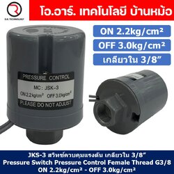 JKS-3 ON 2.2kg/cm² - OFF 3.0kg/cm² สวิทช์ควบคุมแรงดัน ตัวควบคุมความดัน เกลียวใน 3/8" Pressure Switch Pressure Control Female Thread G3/8