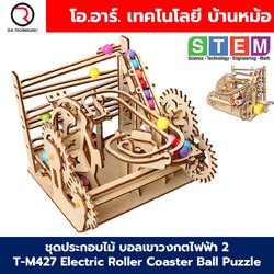 T-M427 ชุดประกอบไม้ บอลเขาวงกตไฟฟ้า2 Electric Roller Coaster Ball Puzzle 2 Wooden Kit STEM Education ของเล่นเสริมทักษะ เสริมพัฒนาการ ชุดเรียนรู้ ชุดทดลอง Rolling Ball