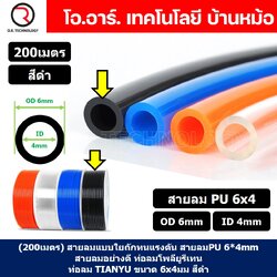 (200เมตร) สายลม PU 4x2.5/6x4mm ท่อลมพียู สายปั๊มลม PU tube Polyurethane air pipe TIANYU ขนาด 4*2.5/6*4มม สีน้ำเงิน/ส้ม/ดำ/ใส Blue/Orange/Black/Transparent