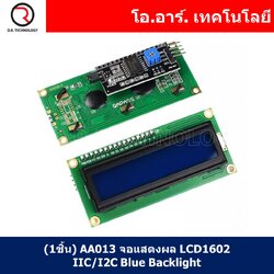 (1ชิ้น) AA013 จอแสดงผล LCD1602 IIC/I2C Blue Backlight หน้าจอ 16ตัวอักษร 2บรรทัด arduino